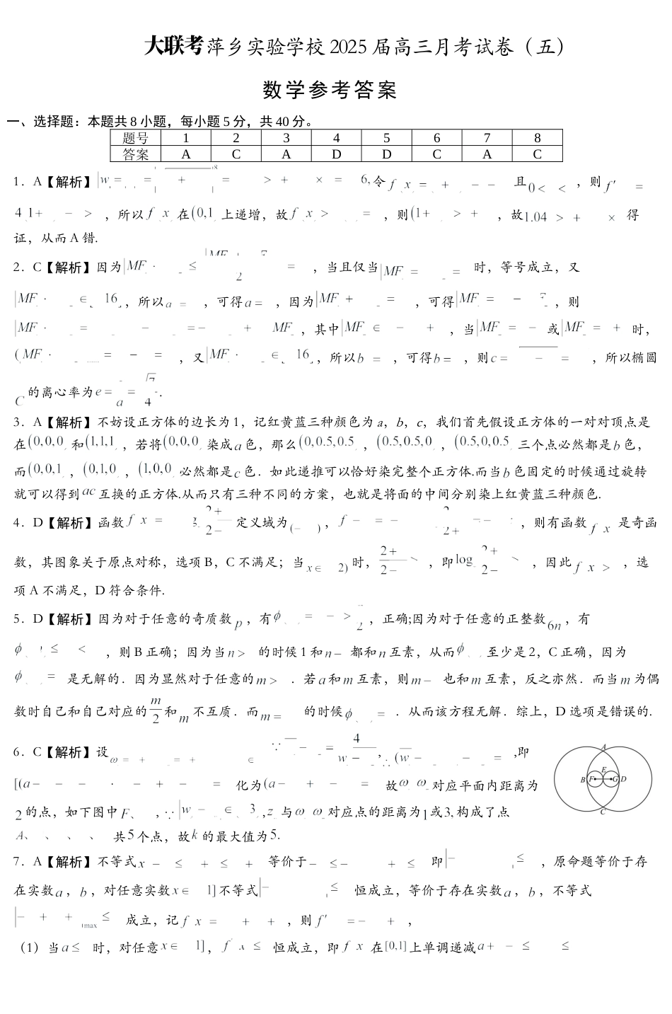 江西省萍乡市萍乡中学2025届高三上学期月考卷（五）数学答案.docx_第1页