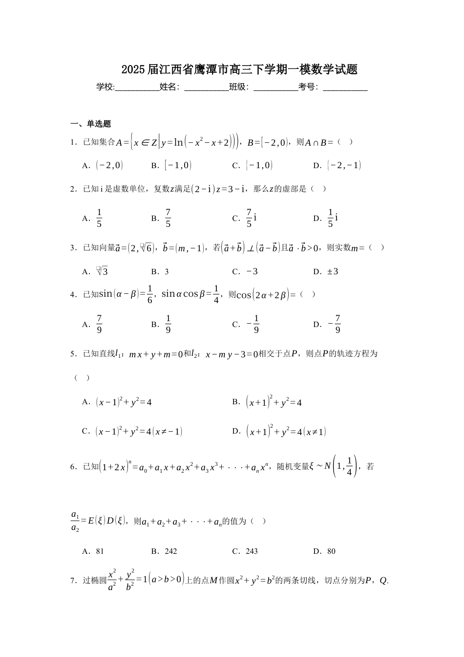 江西省鹰潭市2024-2025学年高三下学期第一次模拟考试数学试题（含答案）.docx_第1页