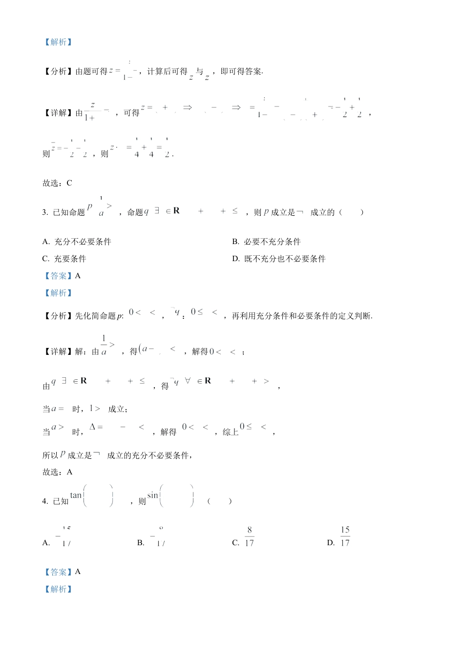 山东省威海市文登区2024-2025学年高三上学期第一次模拟考试试题数学答案.docx_第2页