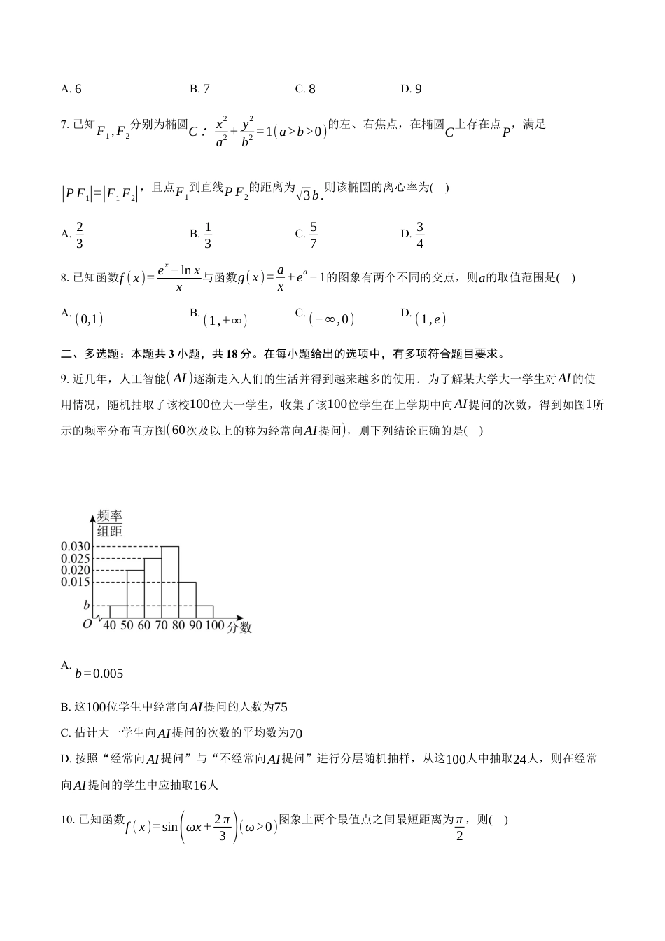 云南省昆明市云南师范大学附属中学2026届高三上学期高考适应性月考卷（三）数学试卷（含答案）.docx_第2页