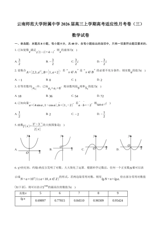 云南省昆明市云南师范大学附属中学2026届高三上学期高考适应性月考卷（三）数学试卷（含答案）.docx