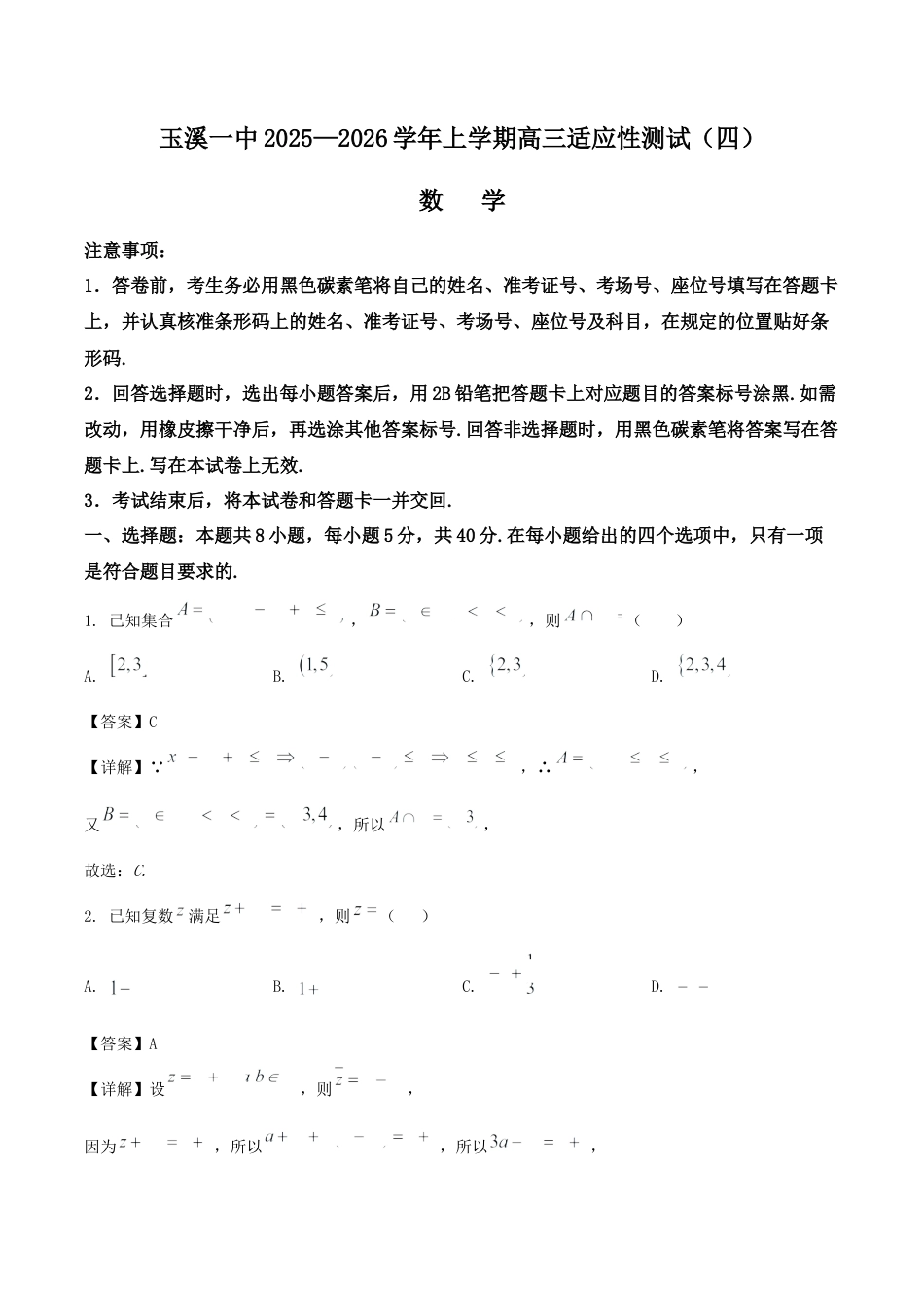 云南省玉溪第一中学2026届高三上学期适应性测试（四）数学 Word版含解析.docx_第1页