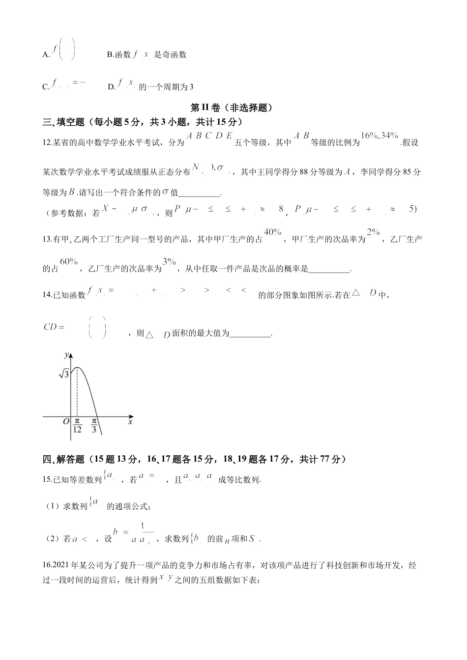 云南省玉溪市玉溪师范学院附属中学2024-2025学年高三上学期开学适应性考试数学试卷（含答案）.docx_第3页