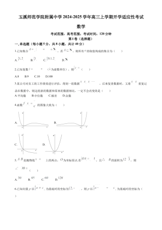 云南省玉溪市玉溪师范学院附属中学2024-2025学年高三上学期开学适应性考试数学试卷（含答案）.docx