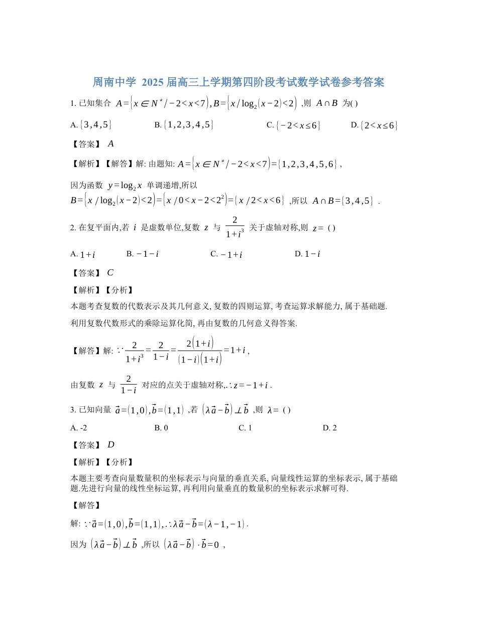 周南中学 2025 届高三上学期第四阶段考试数学试卷参考答案.docx_第1页