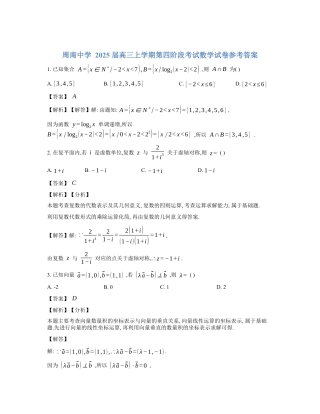 周南中学 2025 届高三上学期第四阶段考试数学试卷参考答案.docx