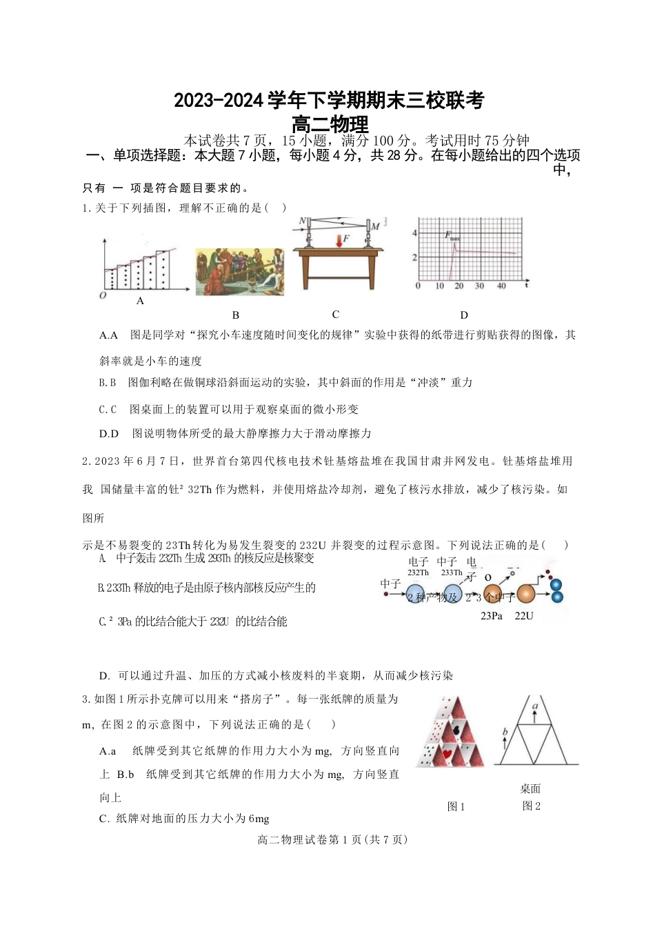 广东省广州三校（广铁一中、广州外国语学校、广州大学附属中学）2023-2024学年高二下学期期末考试+物理.docx_第1页