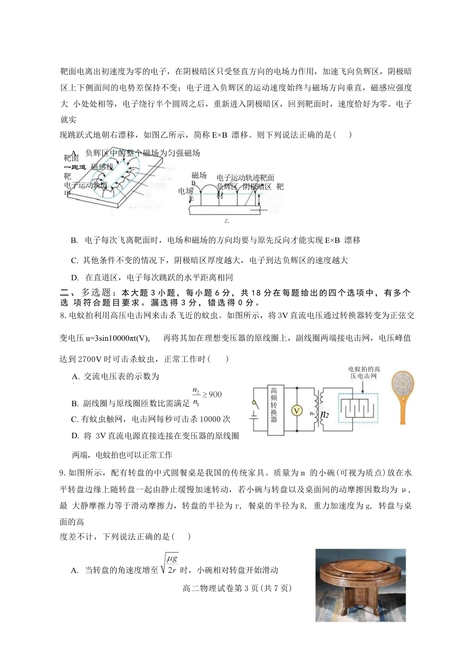 广东省广州三校（广铁一中、广州外国语学校、广州大学附属中学）2023-2024学年高二下学期期末考试+物理.docx_第3页