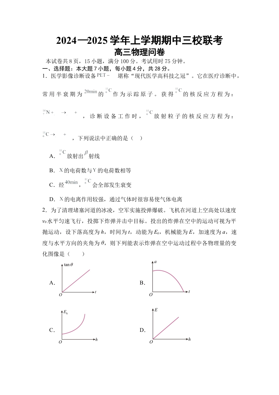 广东省广州外国语、广大附中、铁一中学等三校2024-2025学年高三上学期期中联考试题 物理 Word版含解析.docx_第1页