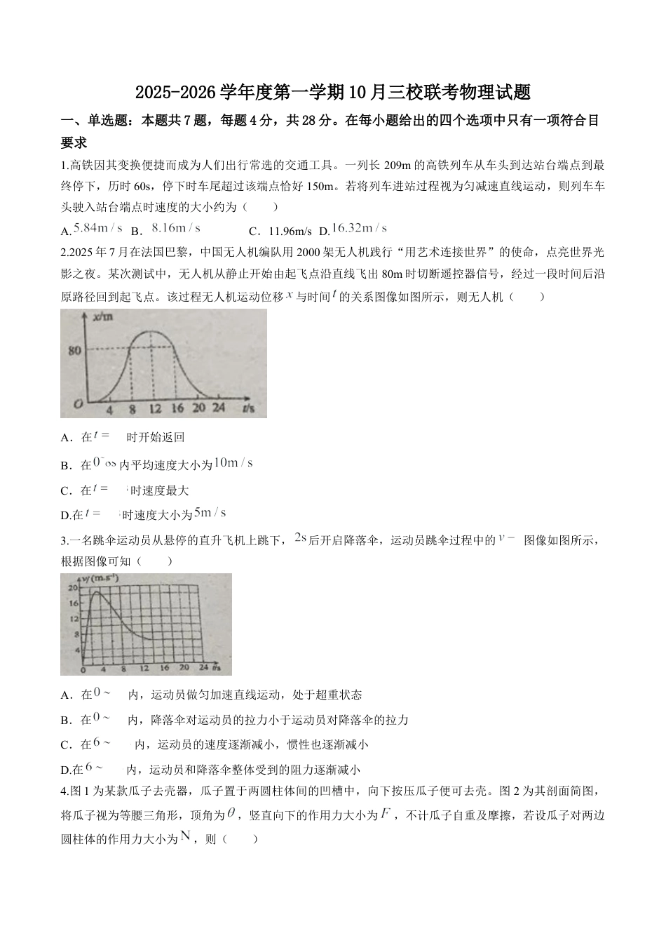 广东省揭阳市三校2026届高三上学期10月联考试题 物理 Word版含答案.docx_第1页