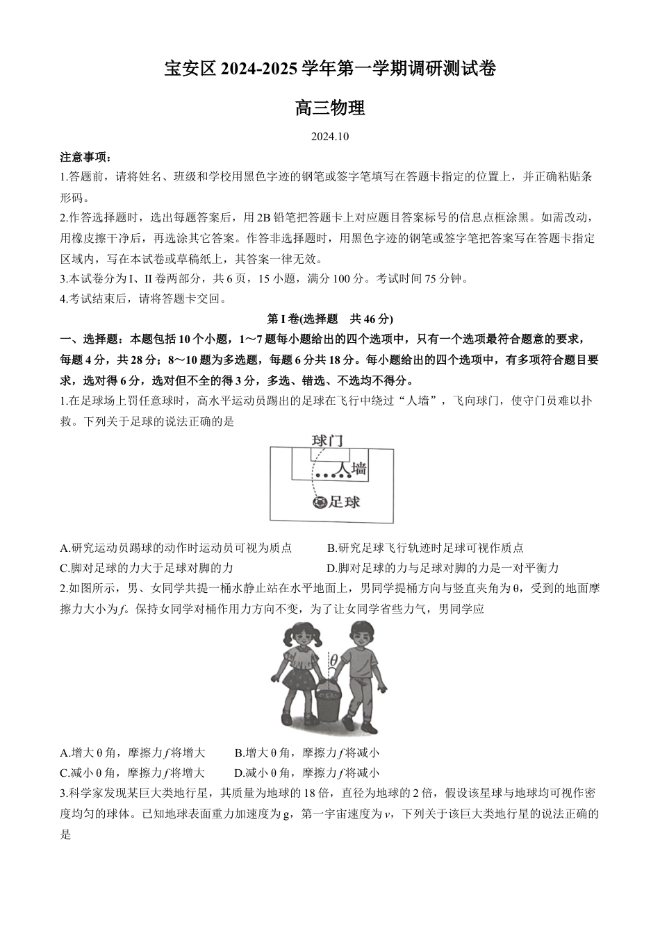 广东省深圳市宝安区2024-2025学年高三上学期10月第一次调研测试 物理 Word版含解析.docx_第1页