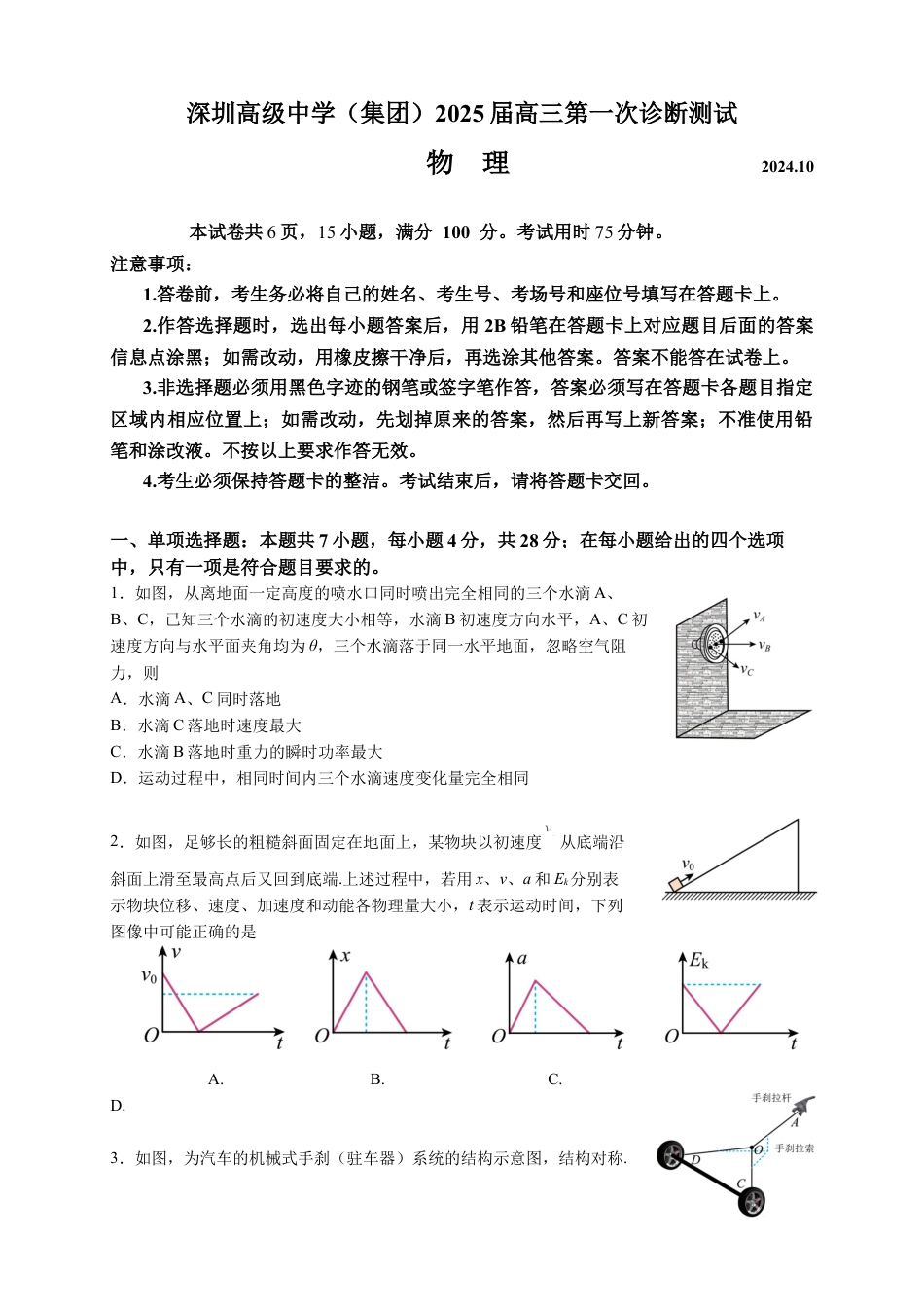 广东省深圳市高级中学2024-2025学年高三上学期10月第一次诊断测试 物理 Word版含解析.docx_第1页