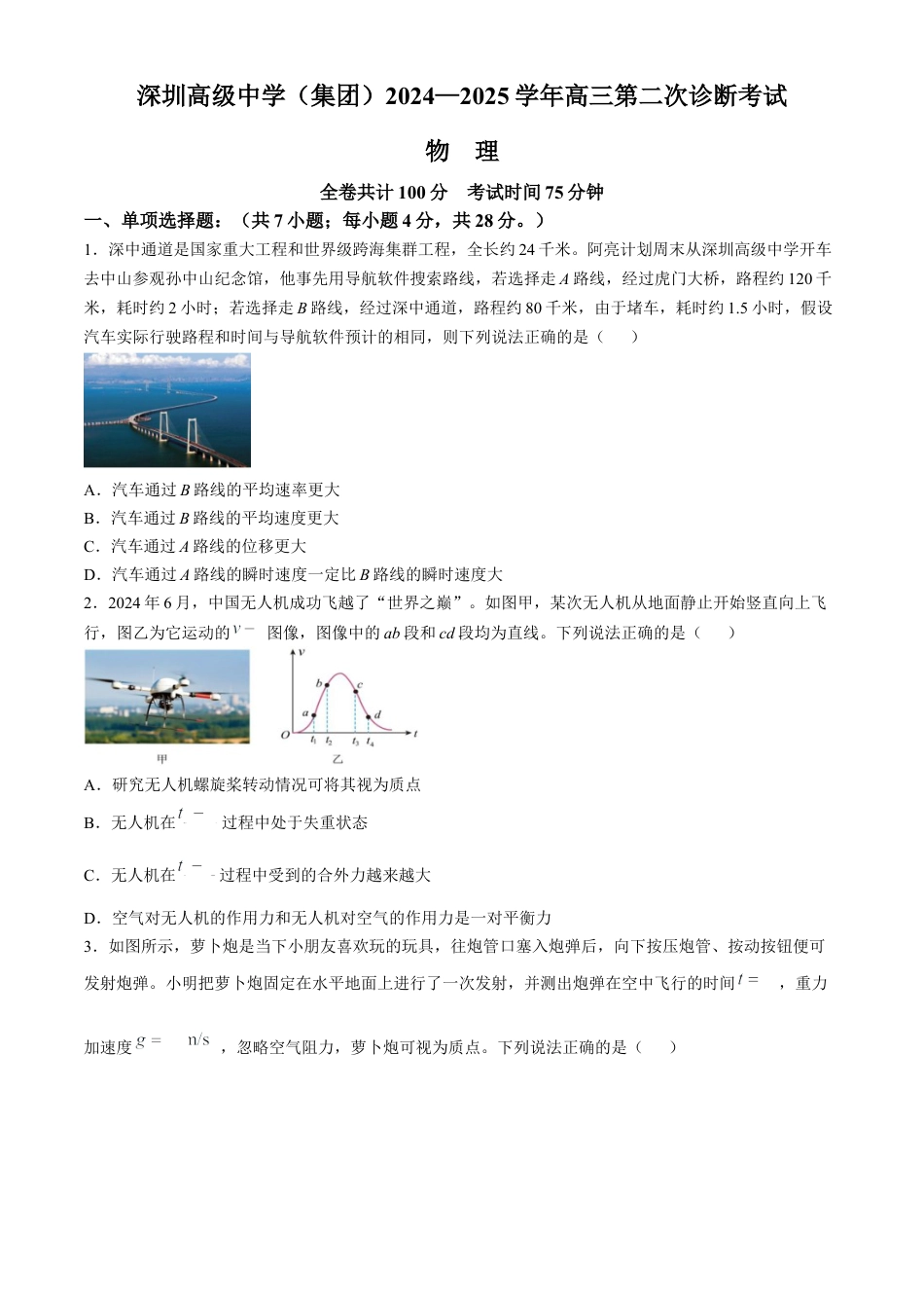 广东省深圳市高级中学2024-2025学年高三上学期第二次诊断考试物理试题（含答案）.docx_第1页
