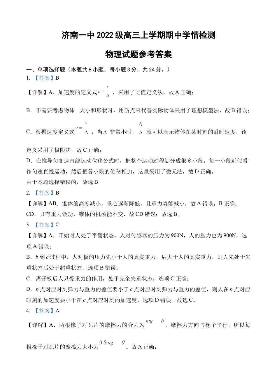 山东省济南第一中学2024-2025学年高三上学期期中学情检测试题物理答案.docx_第1页