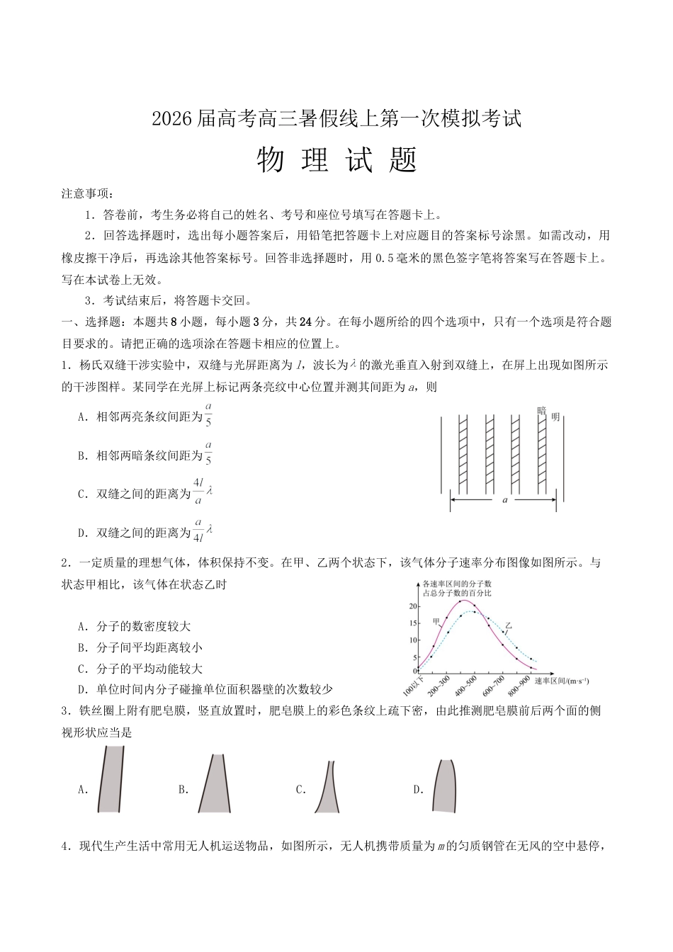 山东省启思大联考2026届高三上学期暑假第一次模拟考试（开学）物理试卷（含答案）.docx_第1页