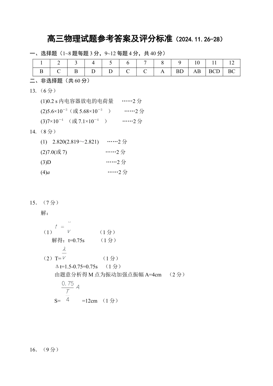 山东省威海市文登区2024-2025学年高三上学期第一次模拟考试试题物理答案.docx_第1页