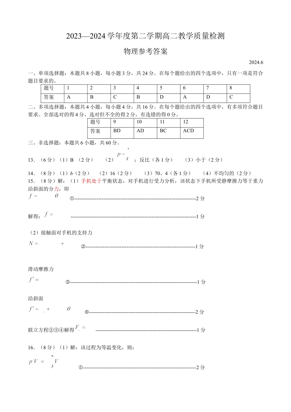 山东省淄博市2023-2024学年度第二学期高二教学质量检测+物理答案.docx_第1页