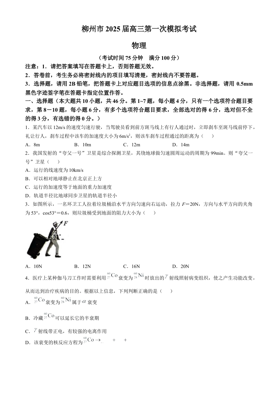 2025届广西柳州市高三上学期第一次模拟考试物理试卷（含答案）.docx_第1页