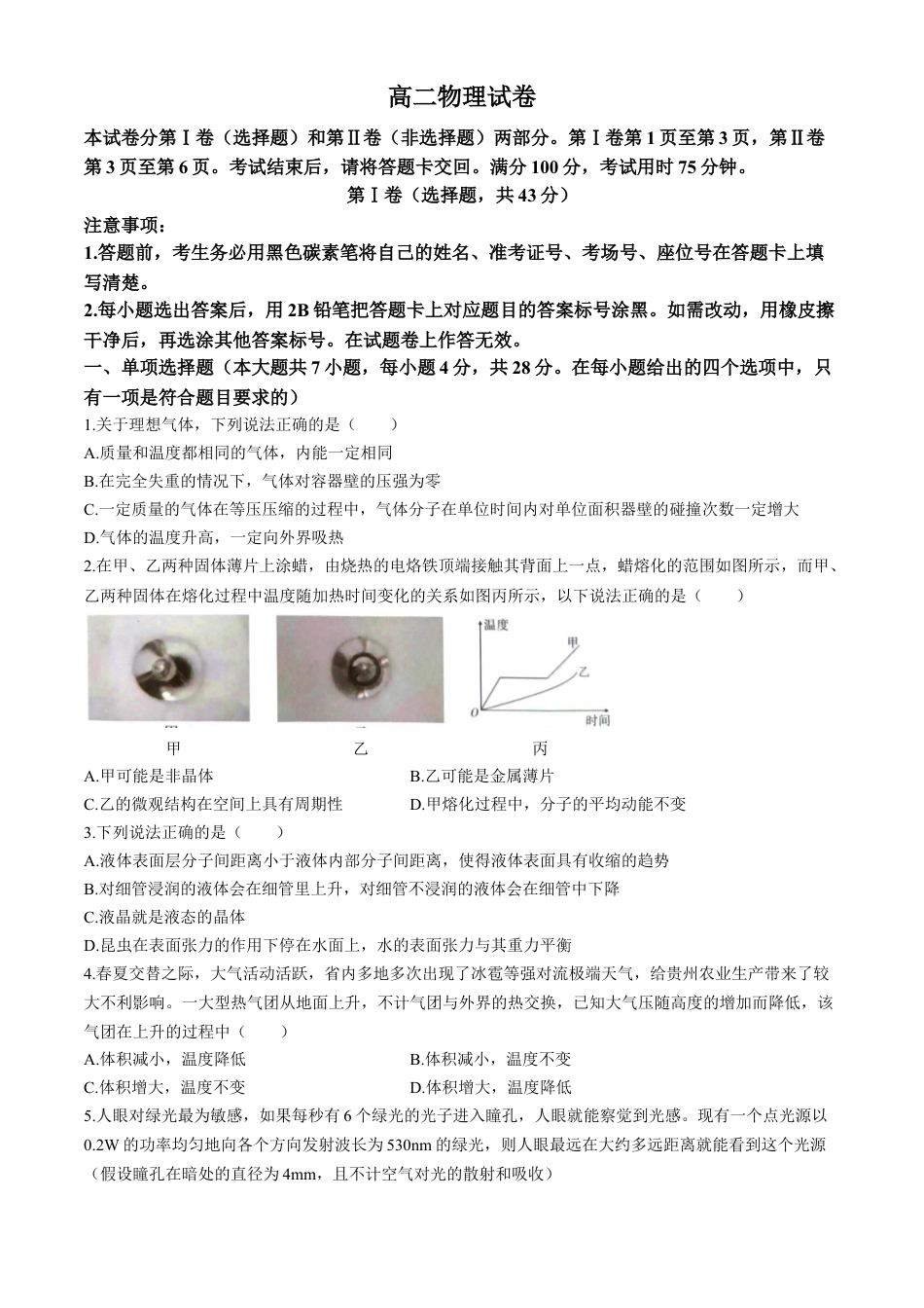 贵州省贵阳市第一中学2023-2024学年高二下学期第四次月考物理试卷（含答案）.docx_第1页