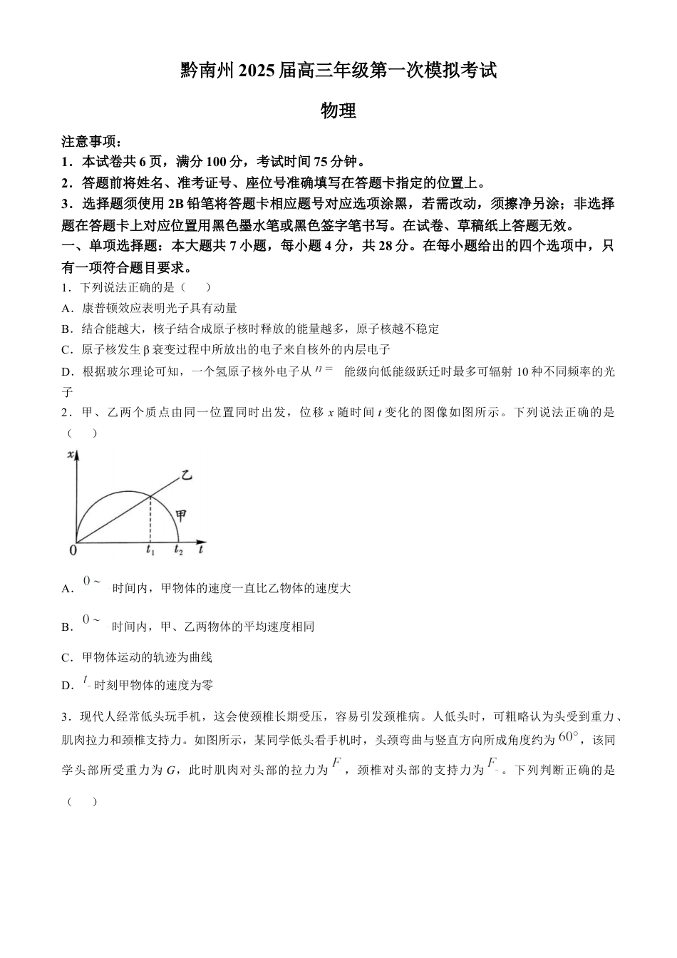贵州省黔南布依族苗族自治州2025届高三第一次模拟考试物理.docx_第1页