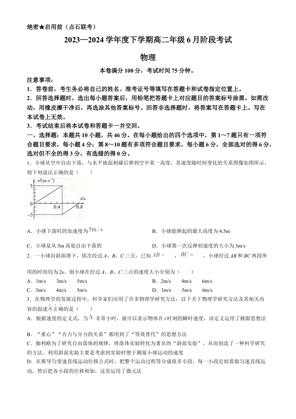 辽宁省（点石联考）2023-2024学年高二下学期6月阶段考试物理试卷.docx_第1页
