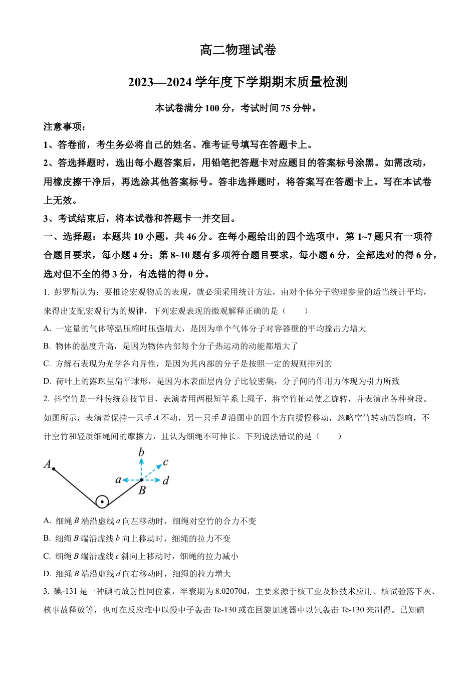 辽宁省本溪市县级重点高中协作体2023-2024学年高二下学期7月期末考试 物理 Word版含解析.docx_第1页