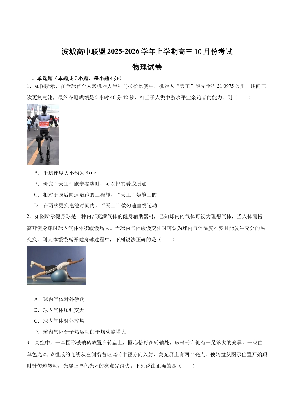 辽宁省大连市滨城高中联盟2026届高三上学期10月份月考（期中）物理试卷（含答案）.docx_第1页