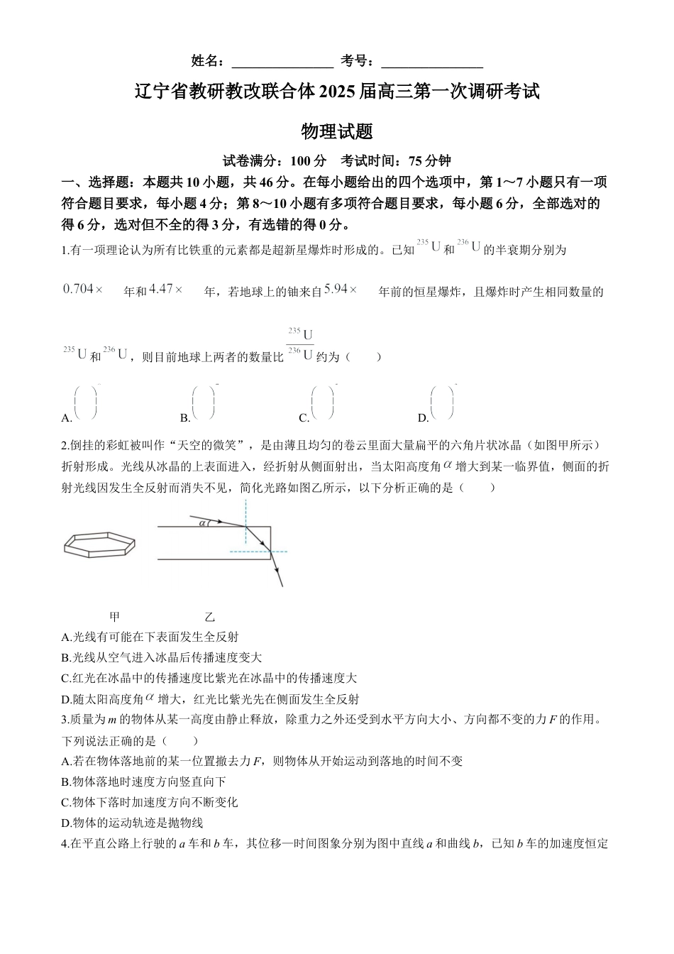 辽宁省教研教改联合体2025届高三上学期一模试题 物理 Word版含答案.docx_第1页
