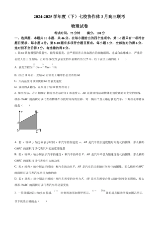 辽宁省七校协作体2024-2025学年度（下）3月高三联考物理试题（含答案）.docx