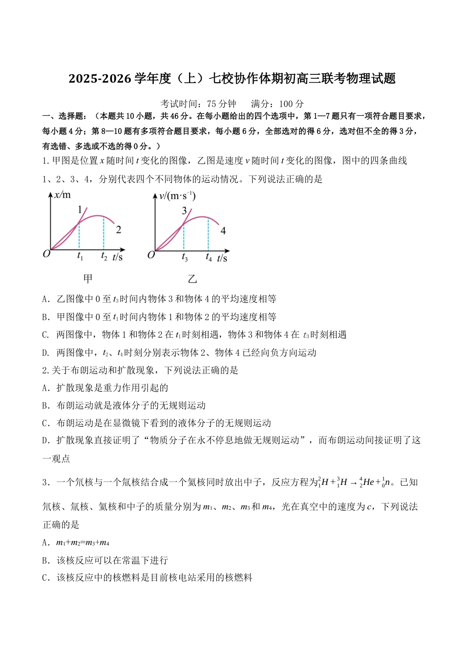 辽宁省七校协作体2026届高三上学期期初联考物理试卷（含答案）.docx_第1页