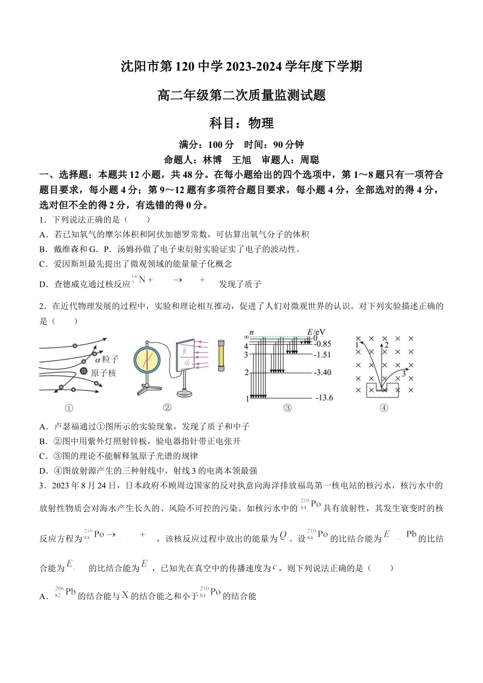 辽宁省沈阳市第一二〇中学2023-2024学年高二下学期第二次质量监测试题 物理 Word版含答案.docx_第1页