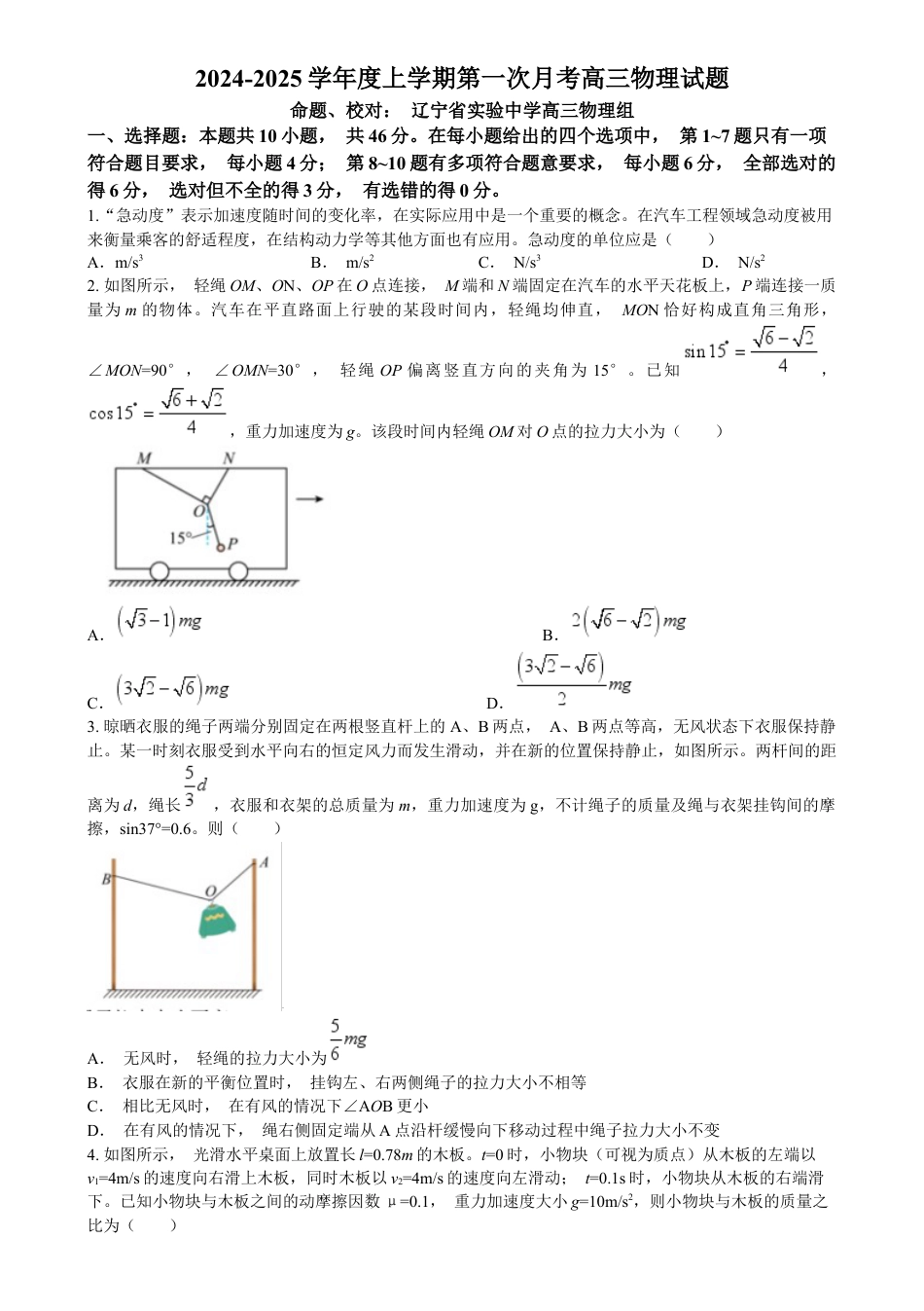 辽宁省实验中学2024-2025学年高三上学期10月月考物理试卷（含答案）.docx_第1页