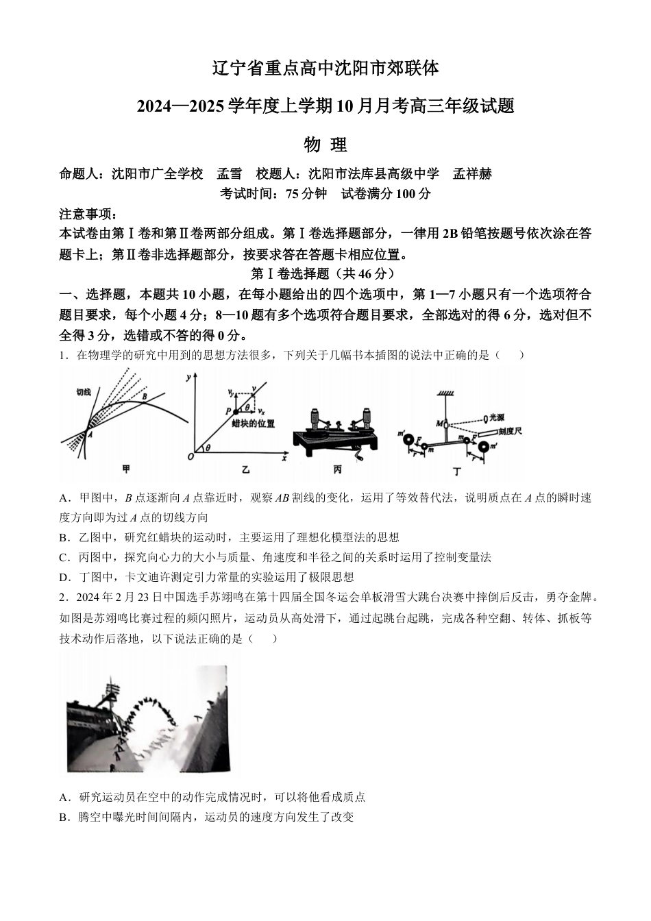 辽宁省重点高中沈阳市郊联体2024-2025学年高三上学期10月月考试题 物理 Word版含答案.docx_第1页