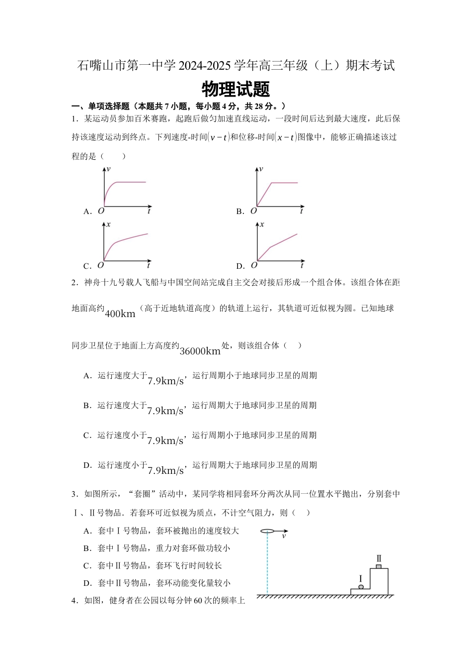 宁夏石嘴山市第一中学2024-2025学年高三上学期1月期末物理.docx_第1页