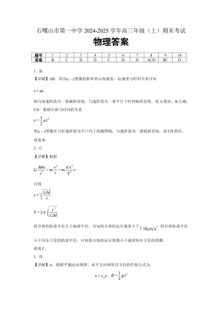宁夏石嘴山市第一中学2024-2025学年高三上学期1月期末物理答案.docx