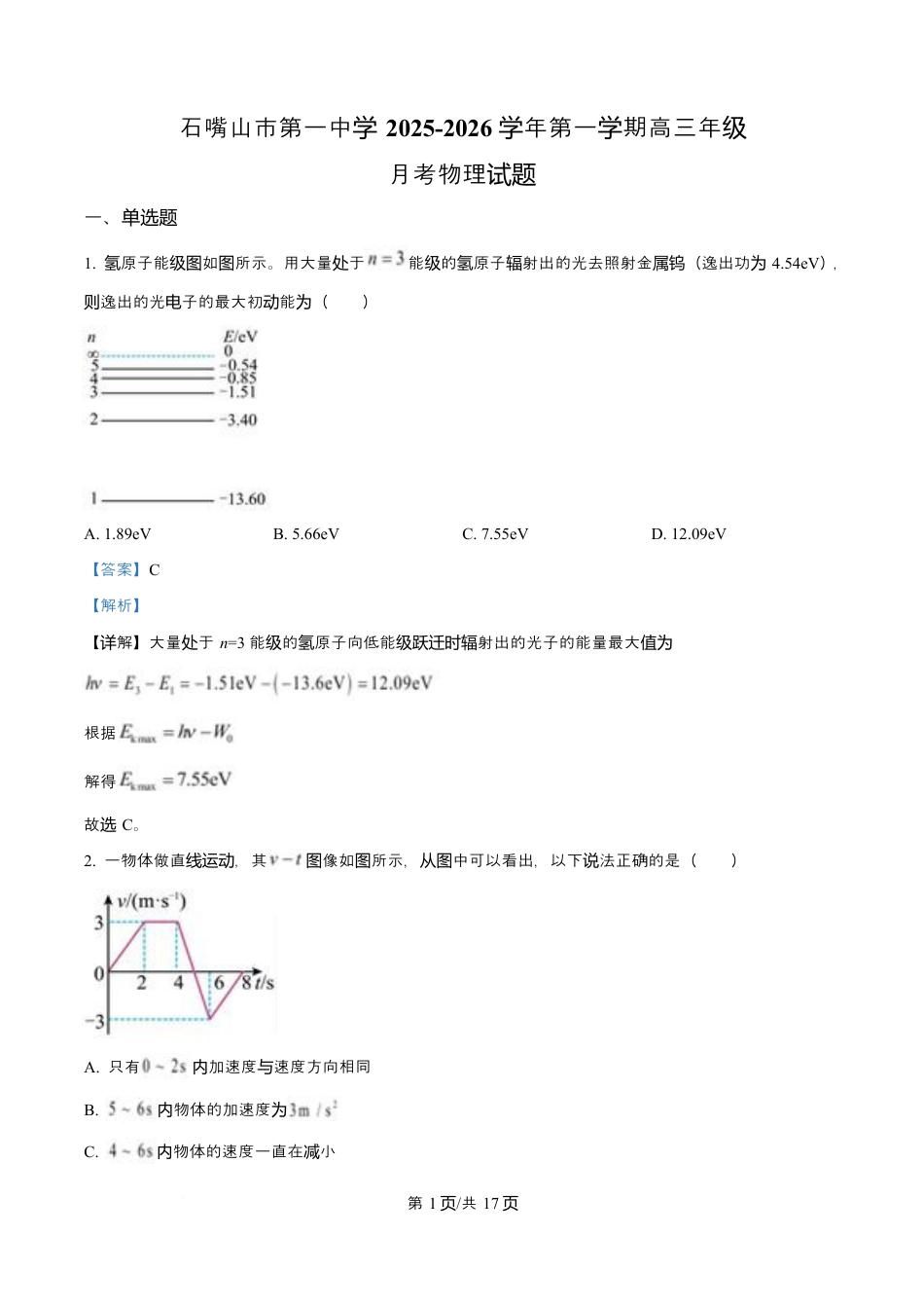 宁夏石嘴山市第一中学2026届高三上学期10月月考+物理答案.docx_第1页