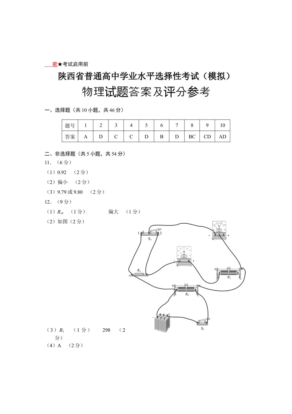 陕西省2024-2025学年高三上学期开学考试物理试题答案.docx_第1页