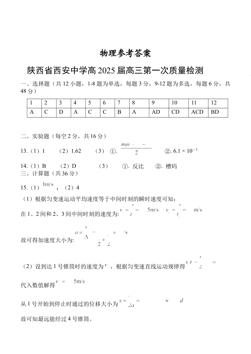 陕西省西安中学2024-2025学年高三上学期10月月考物理试题答案.docx_第1页