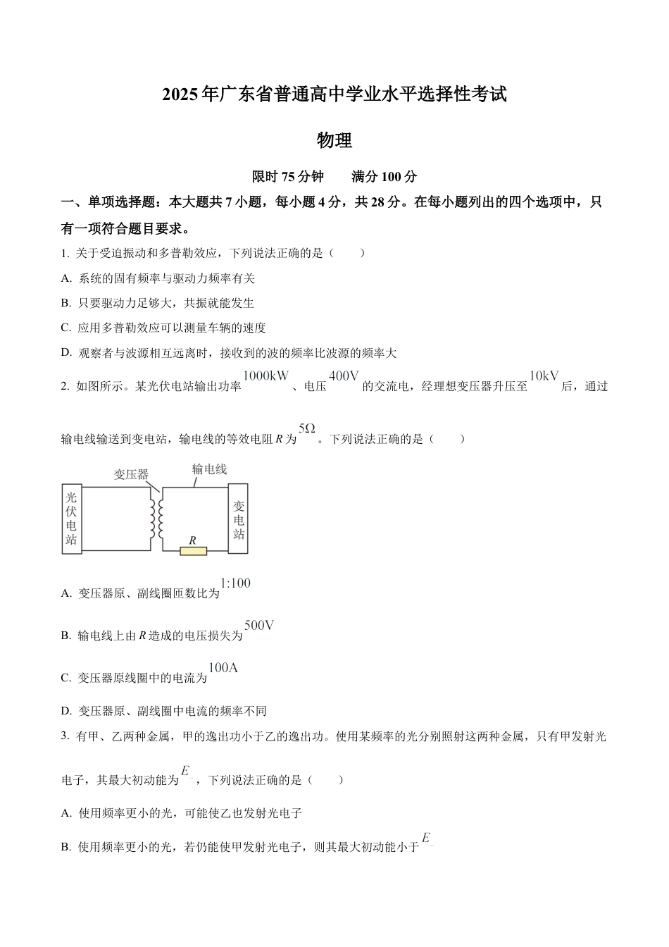 2025《高考真题•广东》物理(原卷版).docx_第1页