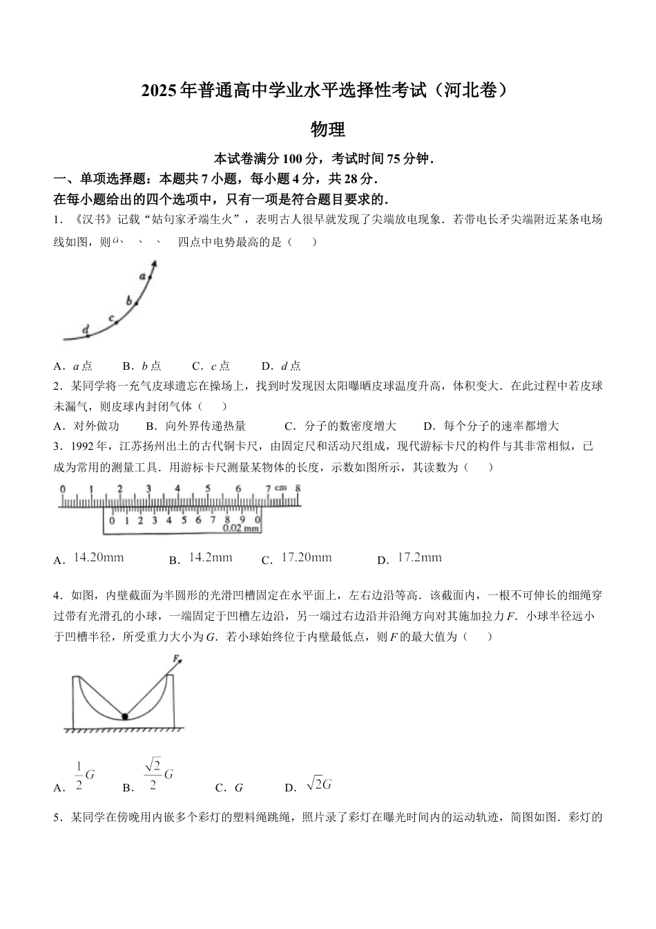 2025《高考真题•河北》物理真题.docx_第1页
