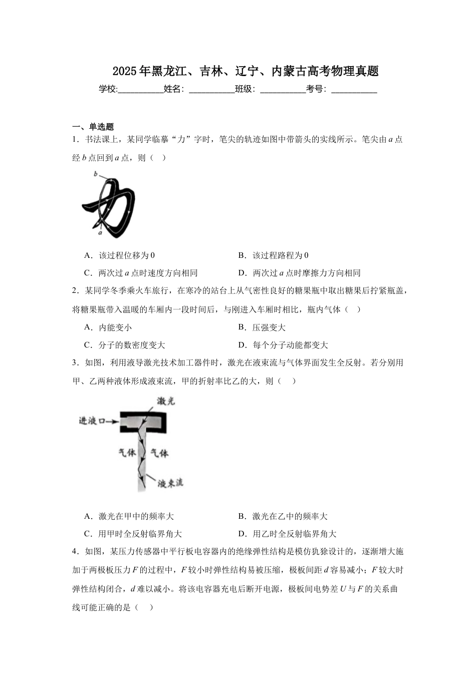 2025《高考真题•辽吉黑蒙》物理真题(含解析).docx_第1页