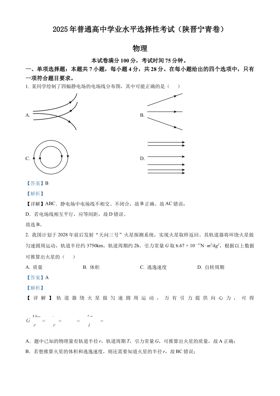 2025《高考真题•陕晋青宁》物理(解析版).docx_第1页
