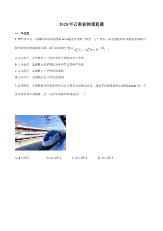 2025《高考真题•云南》物理真题+解析.docx