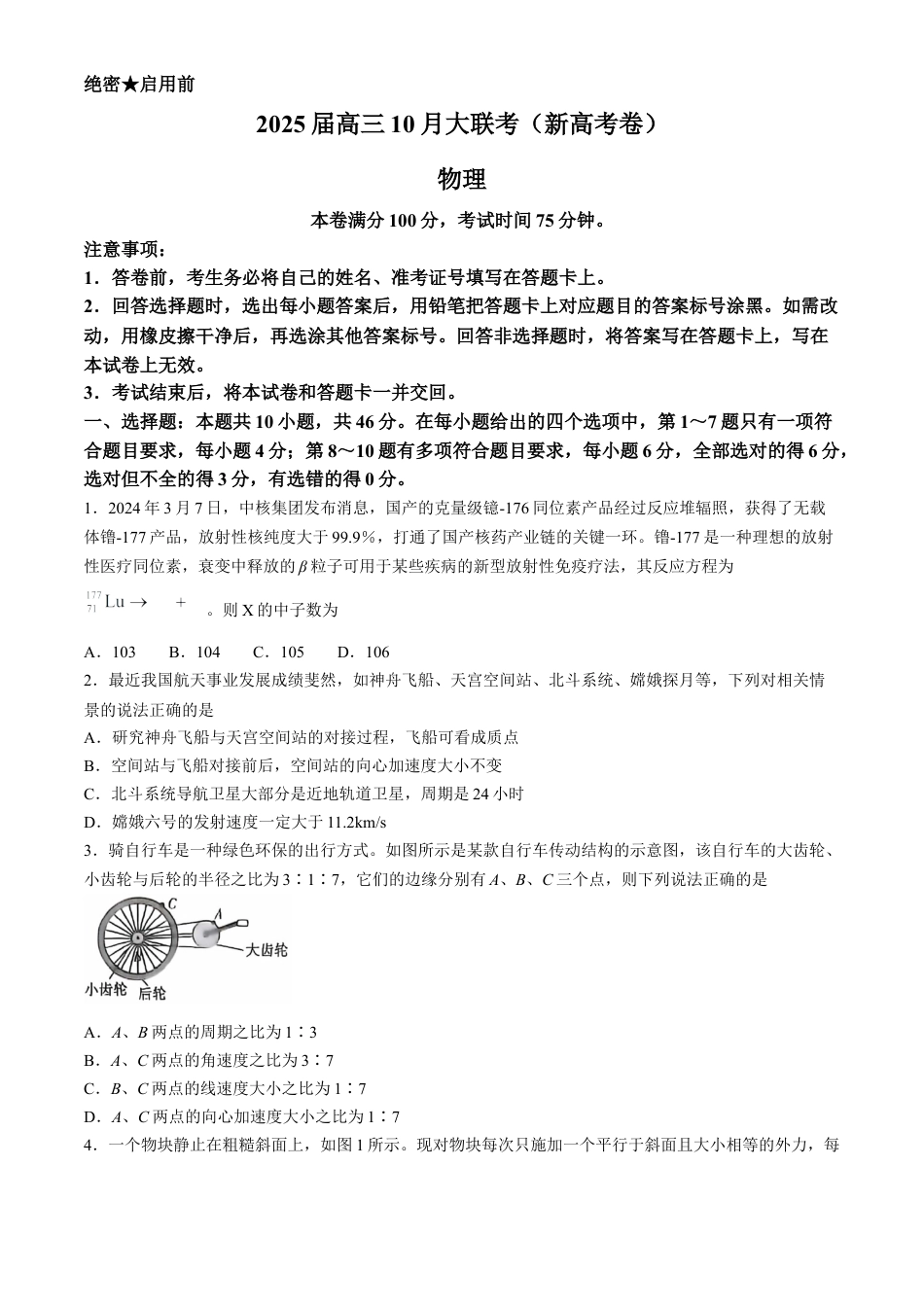 2025届高三10月大联考（新高考卷）物理试题（含解析）.docx_第1页