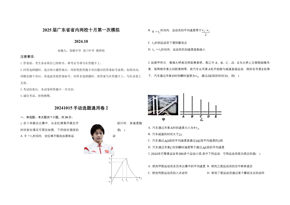 2025届广东省联考高三上学期10月第一次模拟（一模）物理试题+答案.docx_第1页