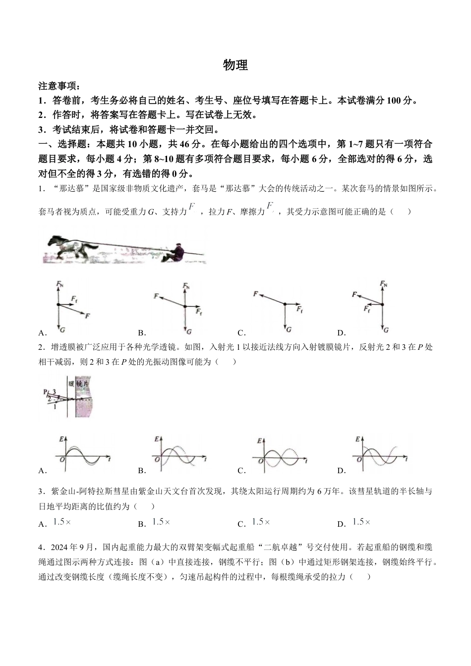 2025年1月内蒙古普通高等学校招生考试适应性测试（八省联考）物理试题.docx_第1页