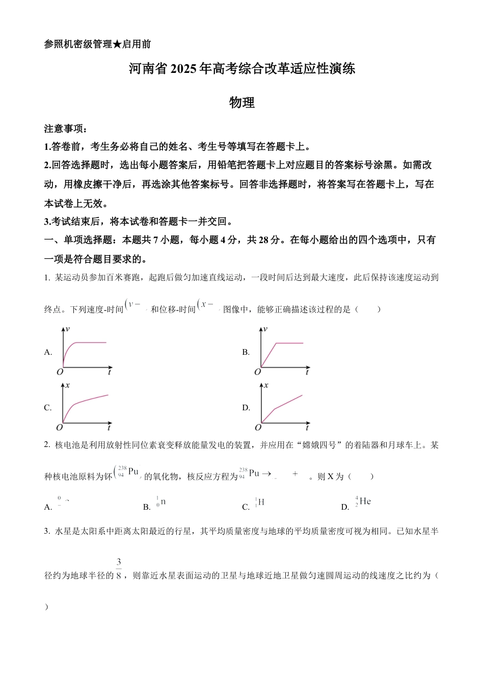 2025年1月普通高等学校招生全国统一考试适应性测试（八省联考）物理试题.docx_第1页