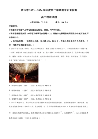 安徽省黄山市2023-2024学年高二下学期7月期末考试 物理 Word版含解析.docx