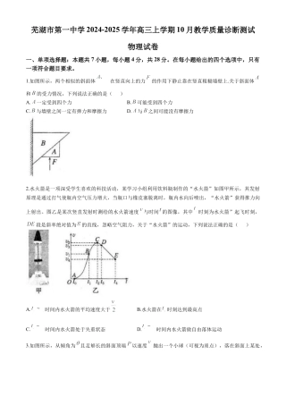 安徽省芜湖市第一中学2024-2025学年高三上学期10月教学质量诊断测试物理试题（含答案）.docx