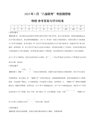 八省2025届高三“八省联考”考前猜想卷物理01答案.docx